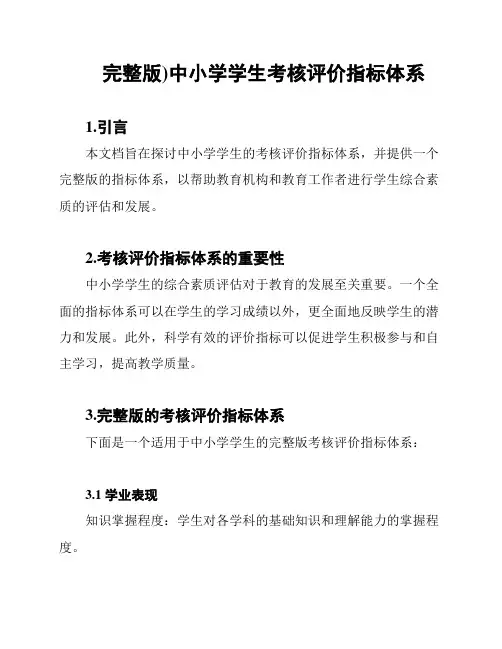(完整版)中小学学生考核评价指标体系