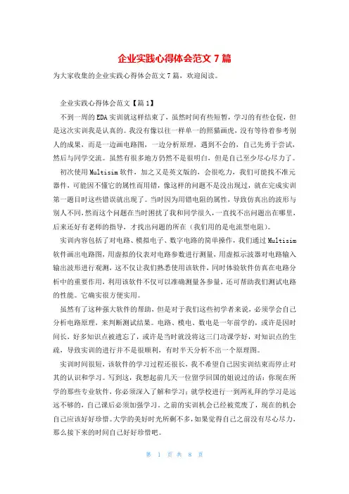 企业实践心得体会范文7篇