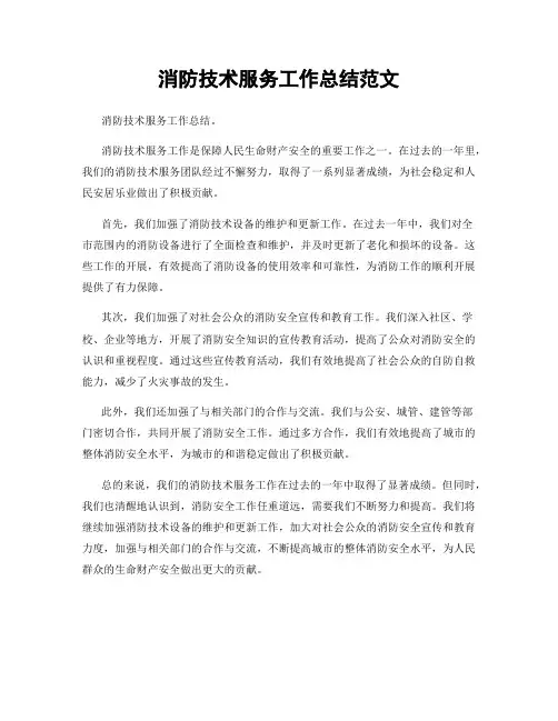 消防技术服务工作总结范文
