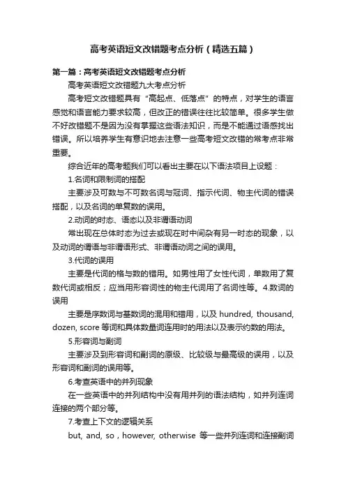 高考英语短文改错题考点分析（精选五篇）