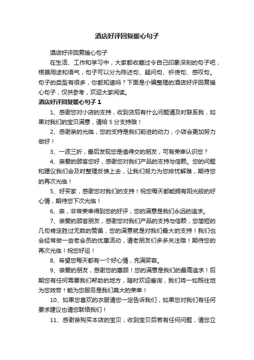 酒店好评回复暖心句子
