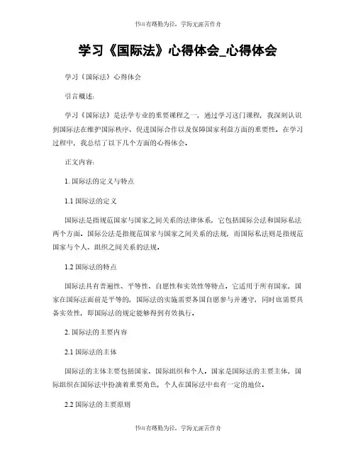学习《国际法》心得体会_心得体会