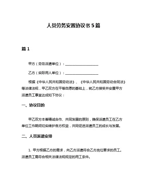 人员劳务安置协议书5篇