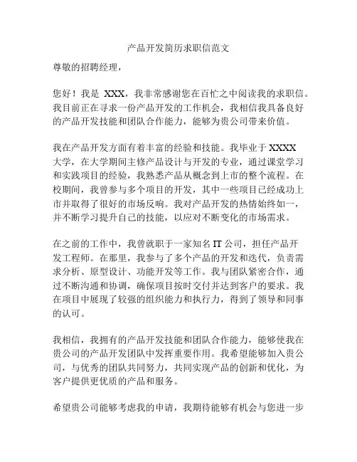 产品开发简历求职信范文