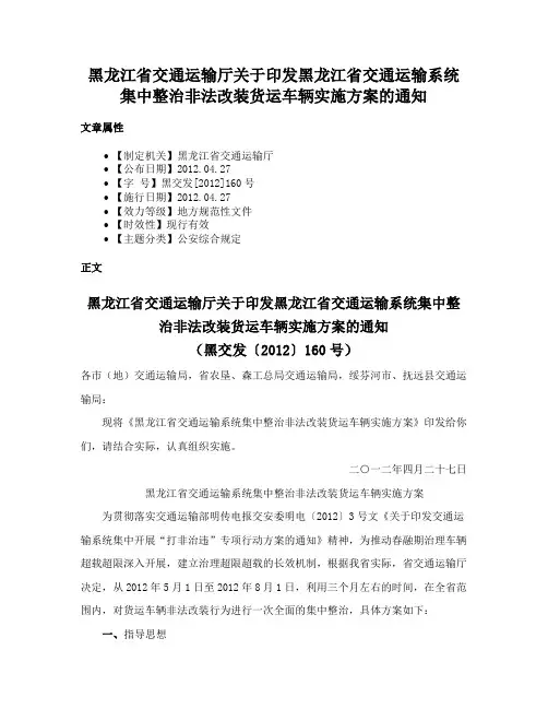 黑龙江省交通运输厅关于印发黑龙江省交通运输系统集中整治非法改装货运车辆实施方案的通知