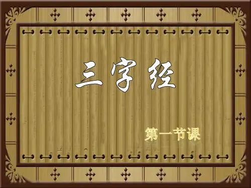 完整三字经全文解释(图文)PPT课件