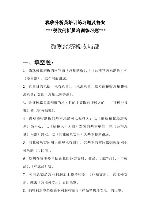 税收分析员培训练习题及答案