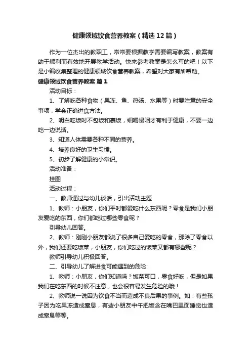 健康领域饮食营养教案（精选12篇）