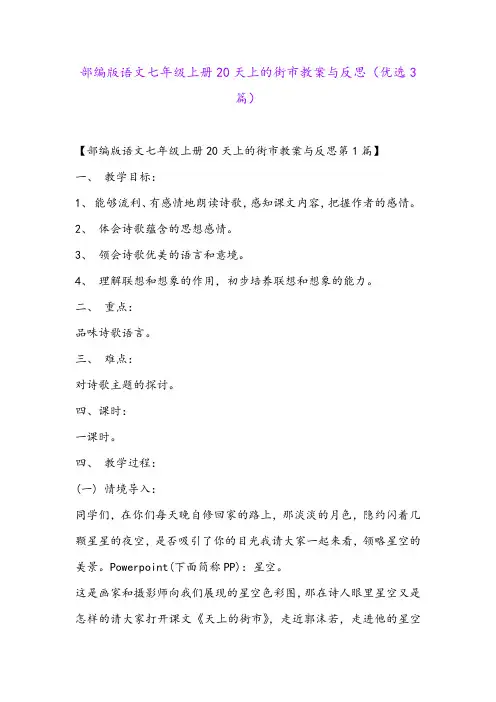 部编版语文七年级上册20天上的街市教案与反思(优选3篇)