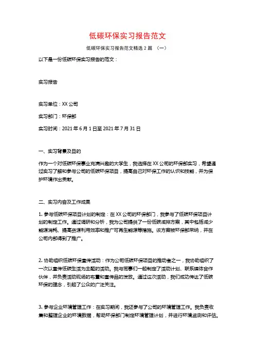 低碳环保实习报告范文2篇