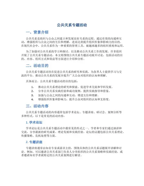 公共关系专题活动
