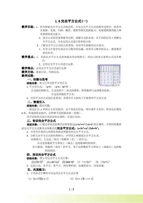 新北师大数学七年级下1.6完全平方公式教案+导学案