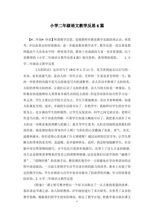小学二年级语文教学反思6篇