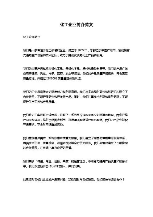 化工企业简介范文