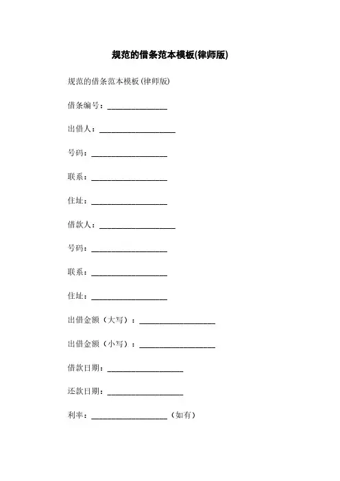 规范的借条范本模板(律师版)