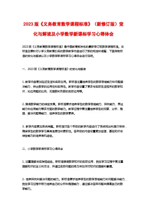 2023版《义务教育数学课程标准》(新修订版)变化与解读及小学数学新课标学习心得体会