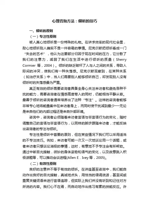 心理咨询方法：倾听的技巧