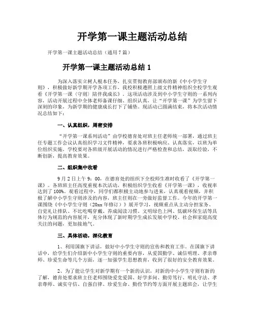 开学第一课主题活动总结