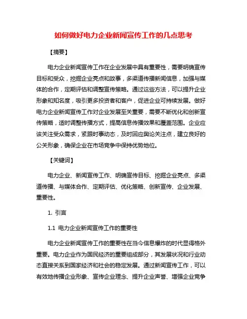如何做好电力企业新闻宣传工作的几点思考