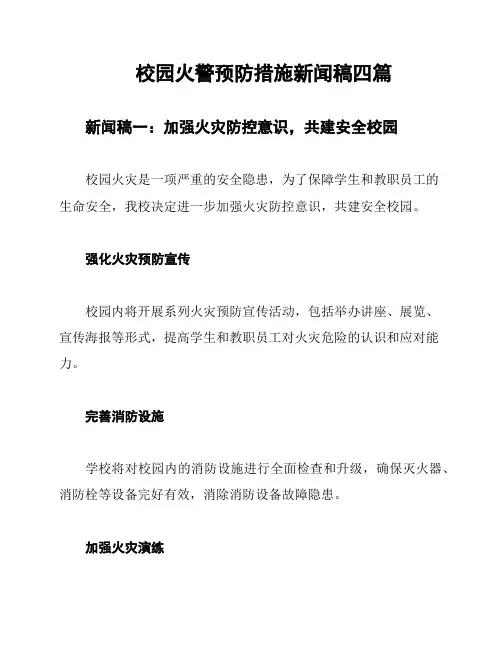 校园火警预防措施新闻稿四篇