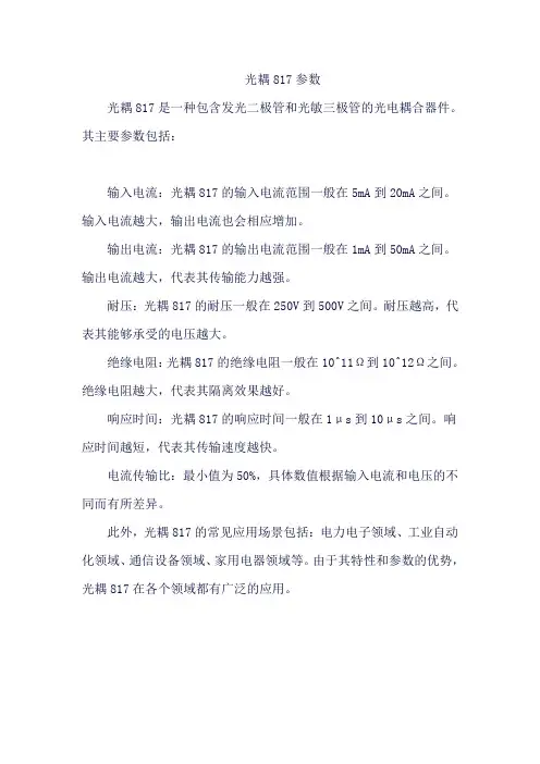 光耦817参数