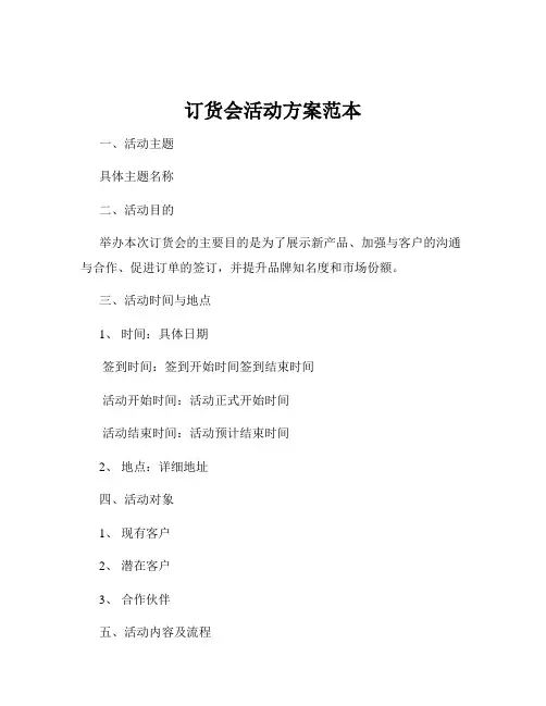 订货会活动方案范本