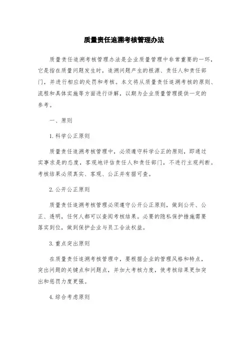 质量责任追溯考核管理办法
