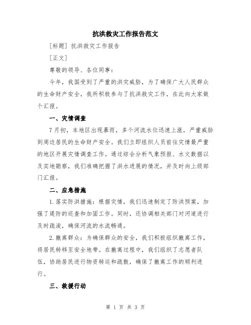 抗洪救灾工作报告范文