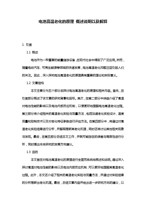 电池高温老化的原理_概述说明以及解释