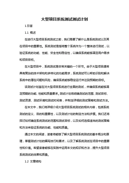 大型项目系统测试测试计划