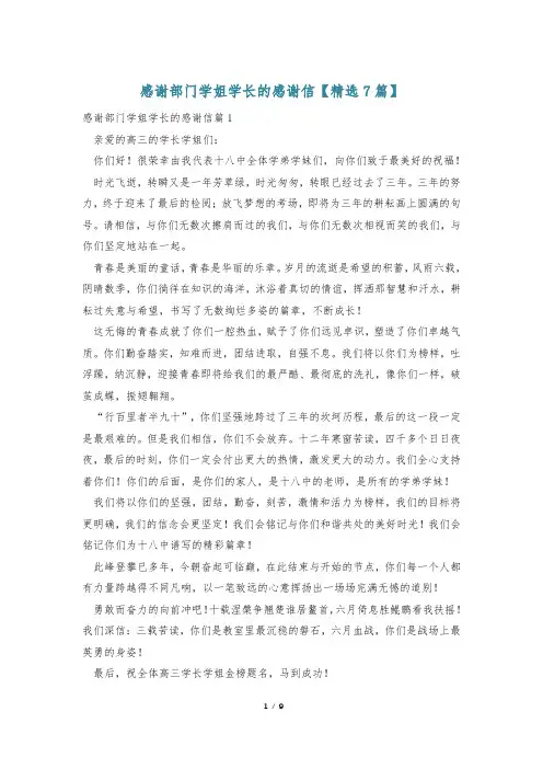 感谢部门学姐学长的感谢信【精选7篇】