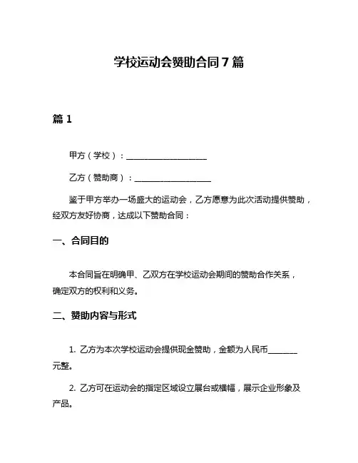学校运动会赞助合同7篇