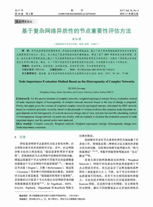 基于复杂网络异质性的节点重要性评估方法