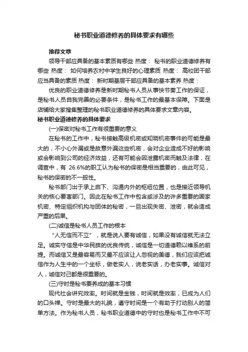 秘书职业道德修养的具体要求有哪些