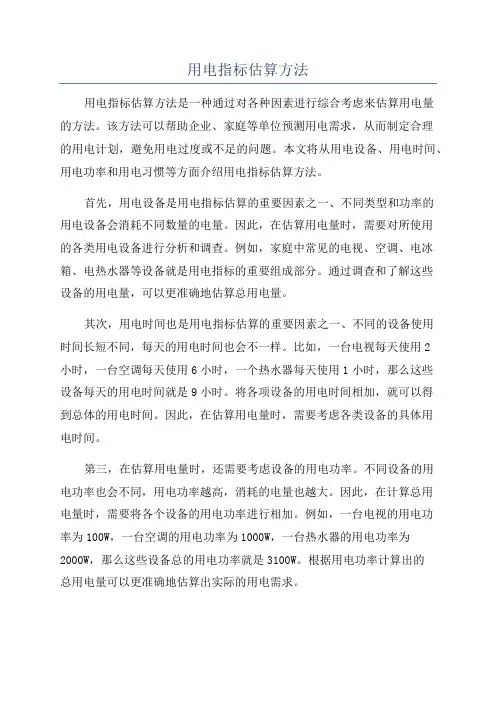 用电指标估算方法