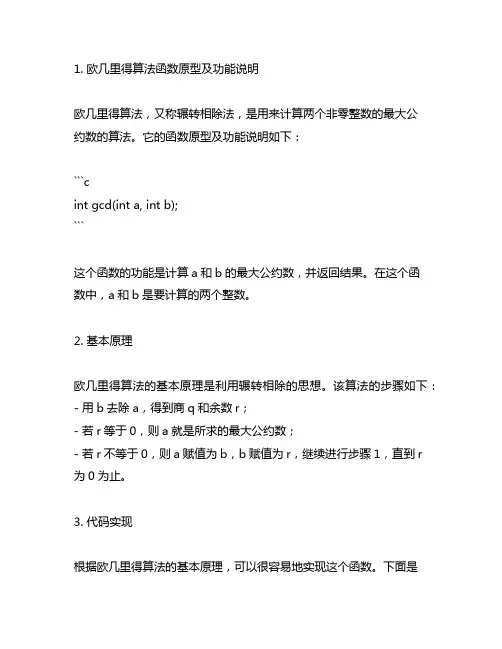 欧几里得算法函数原型及功能说明