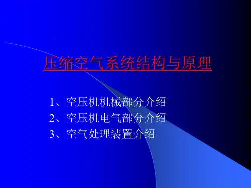 压缩空气系统结构与原理