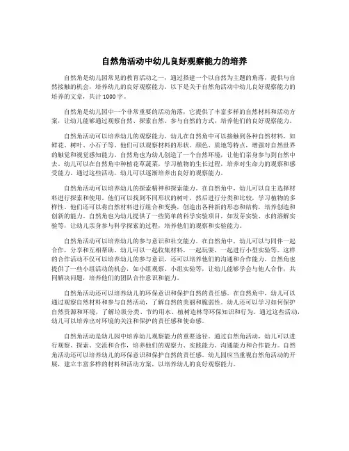 自然角活动中幼儿良好观察能力的培养