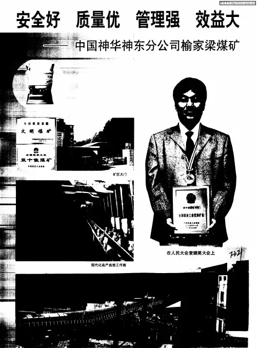 安全好 质量优 管理强 效益大——中国神华神东分公司榆家梁煤矿