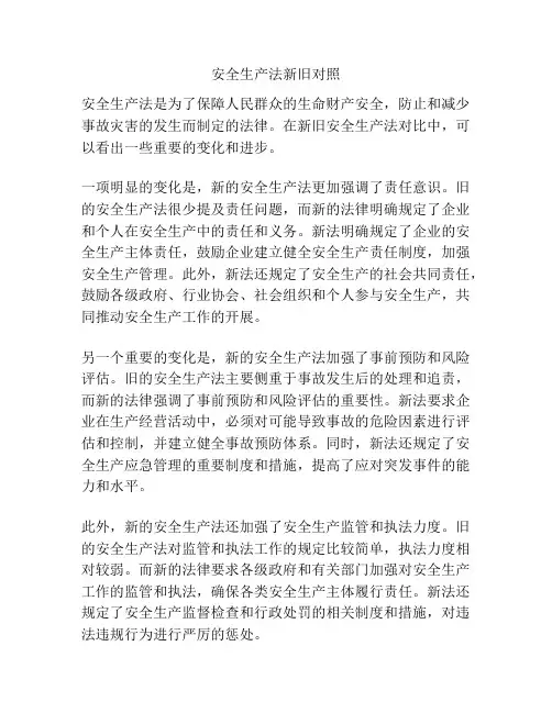 安全生产法新旧对照