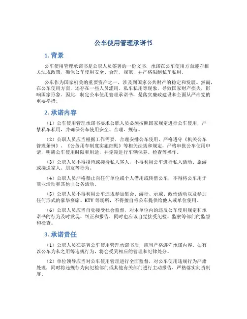 公车使用管理承诺书