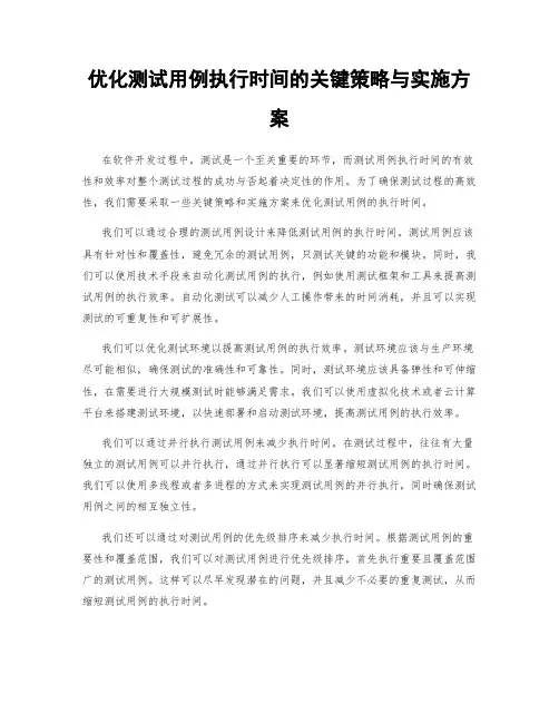 优化测试用例执行时间的关键策略与实施方案