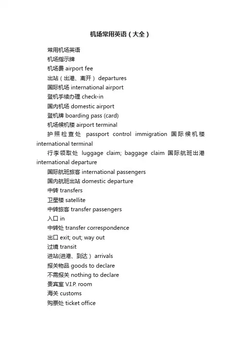 机场常用英语（大全）