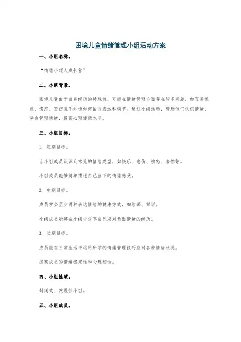 困境儿童情绪管理小组活动方案