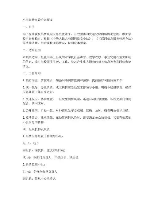 小学舆情风险应急预案