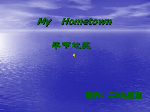 毕节织金洞家乡-PPT课件