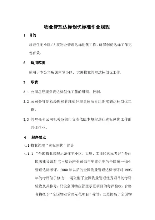 7物业公司管理.达标创优规程doc