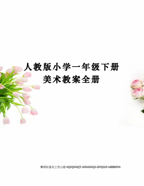 人教版小学一年级下册美术教案全册