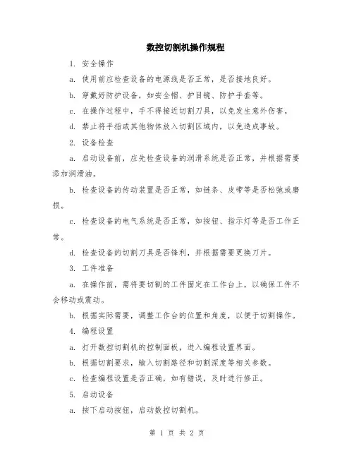 数控切割机操作规程
