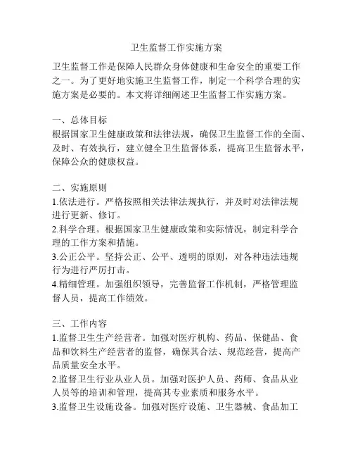卫生监督工作实施方案